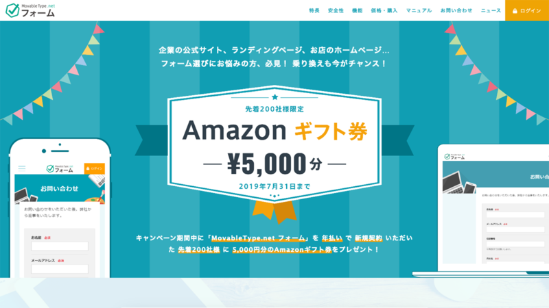 シックス・アパート株式会社　Amazon ギフト券 キャンペーンLP